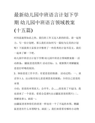 最新幼儿园中班语言计划下学期 幼儿园中班语言领域教案(十五篇)