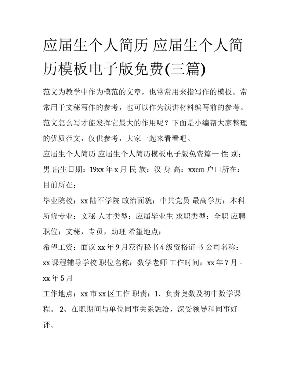 应届生个人简历 应届生个人简历模板电子版免费(三篇)_第1页