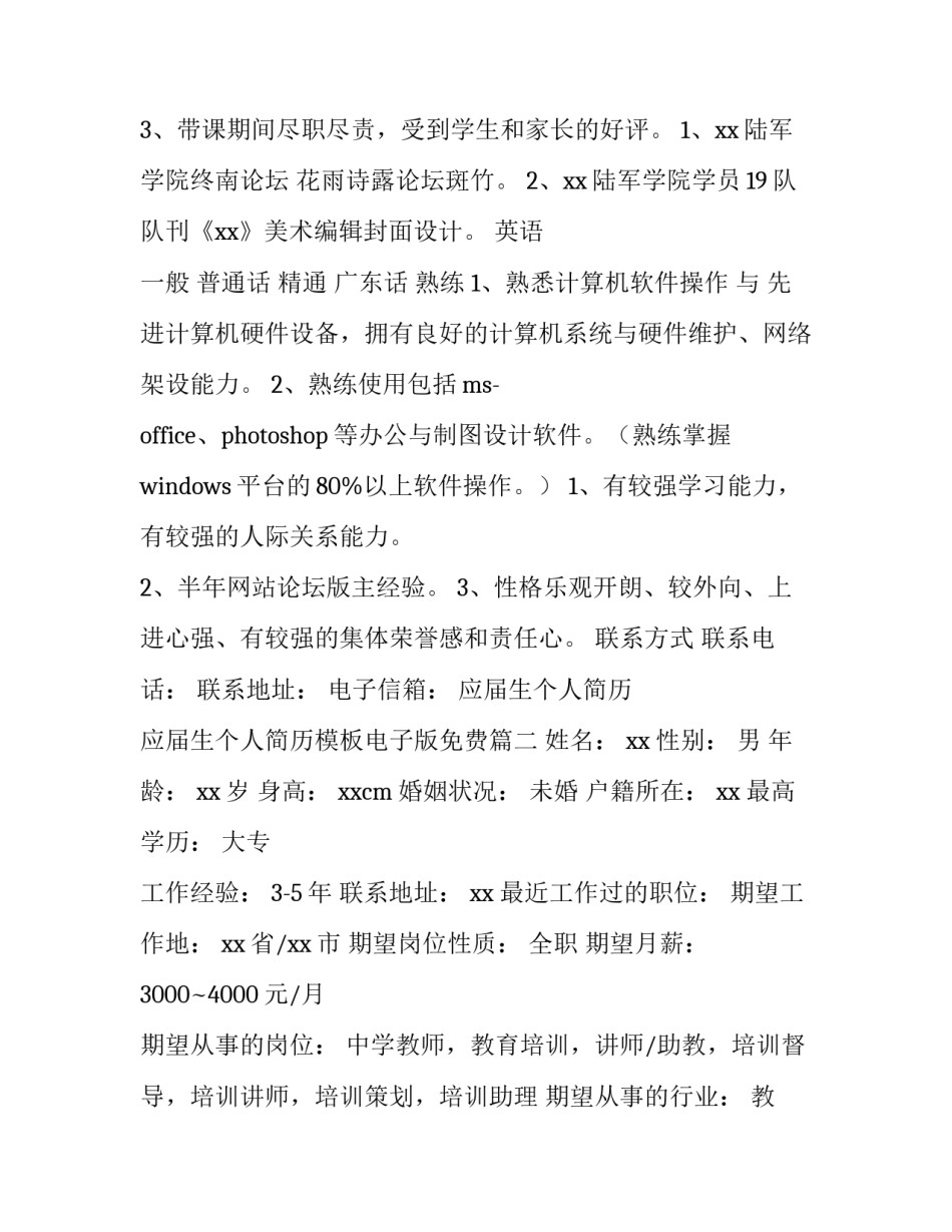 应届生个人简历 应届生个人简历模板电子版免费(三篇)_第2页