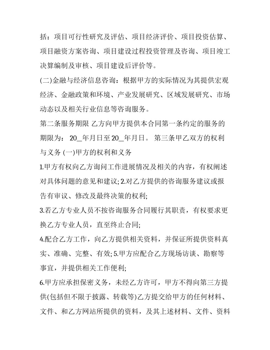 正规咨询服务合同范本 咨询服务合同内容(13篇)_第2页