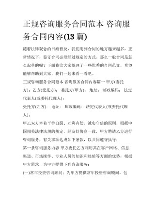正规咨询服务合同范本 咨询服务合同内容(13篇)