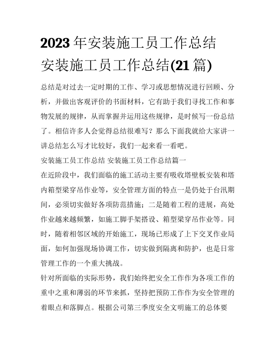 2023年安装施工员工作总结 安装施工员工作总结(21篇)_第1页