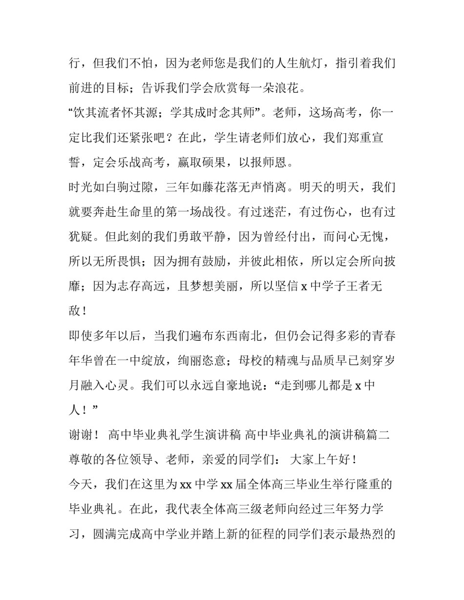 高中毕业典礼学生演讲稿 高中毕业典礼的演讲稿(四篇)_第3页