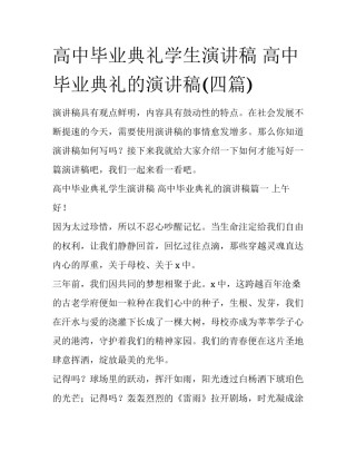 高中毕业典礼学生演讲稿 高中毕业典礼的演讲稿(四篇)