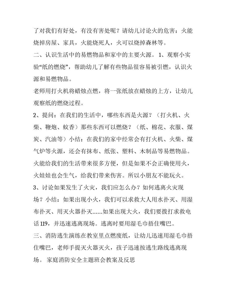 2023年家庭消防安全主题班会教案及反思 家庭消防安全活动方案(13篇)_第2页