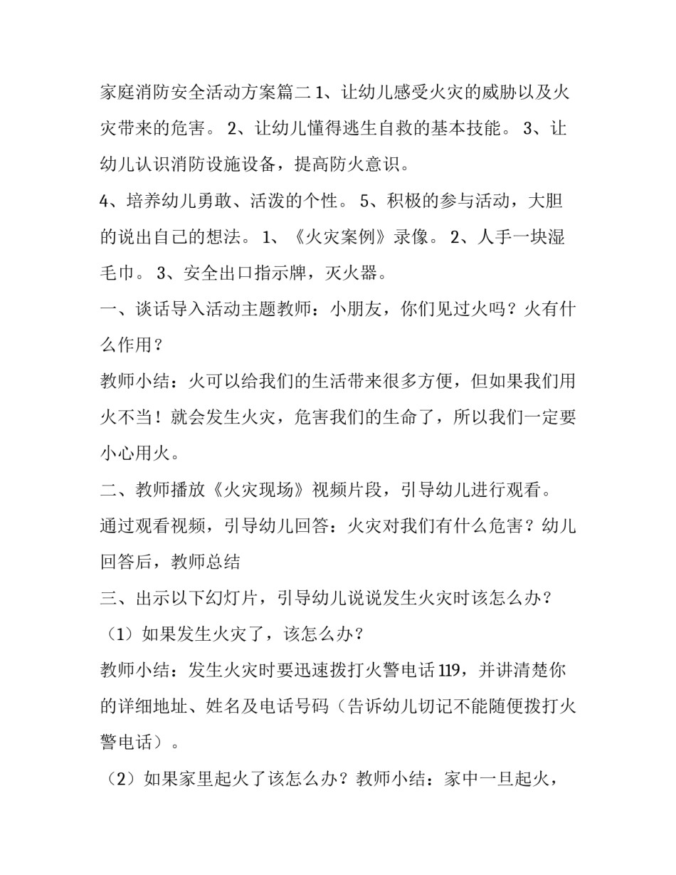 2023年家庭消防安全主题班会教案及反思 家庭消防安全活动方案(13篇)_第3页