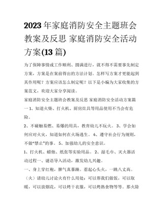 2023年家庭消防安全主题班会教案及反思 家庭消防安全活动方案(13篇)