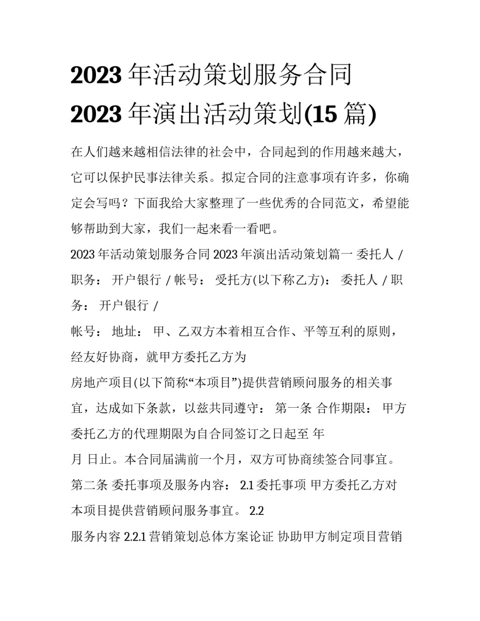 2023年活动策划服务合同 2023年演出活动策划(15篇)_第1页