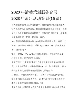 2023年活动策划服务合同 2023年演出活动策划(15篇)