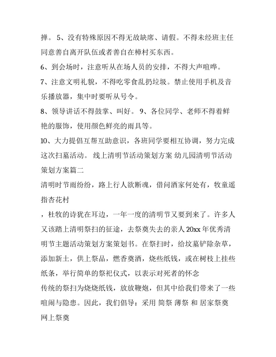 线上清明节活动策划方案 幼儿园清明节活动策划方案(14篇)_第2页