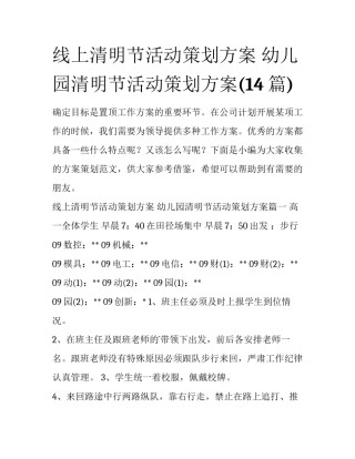 线上清明节活动策划方案 幼儿园清明节活动策划方案(14篇)