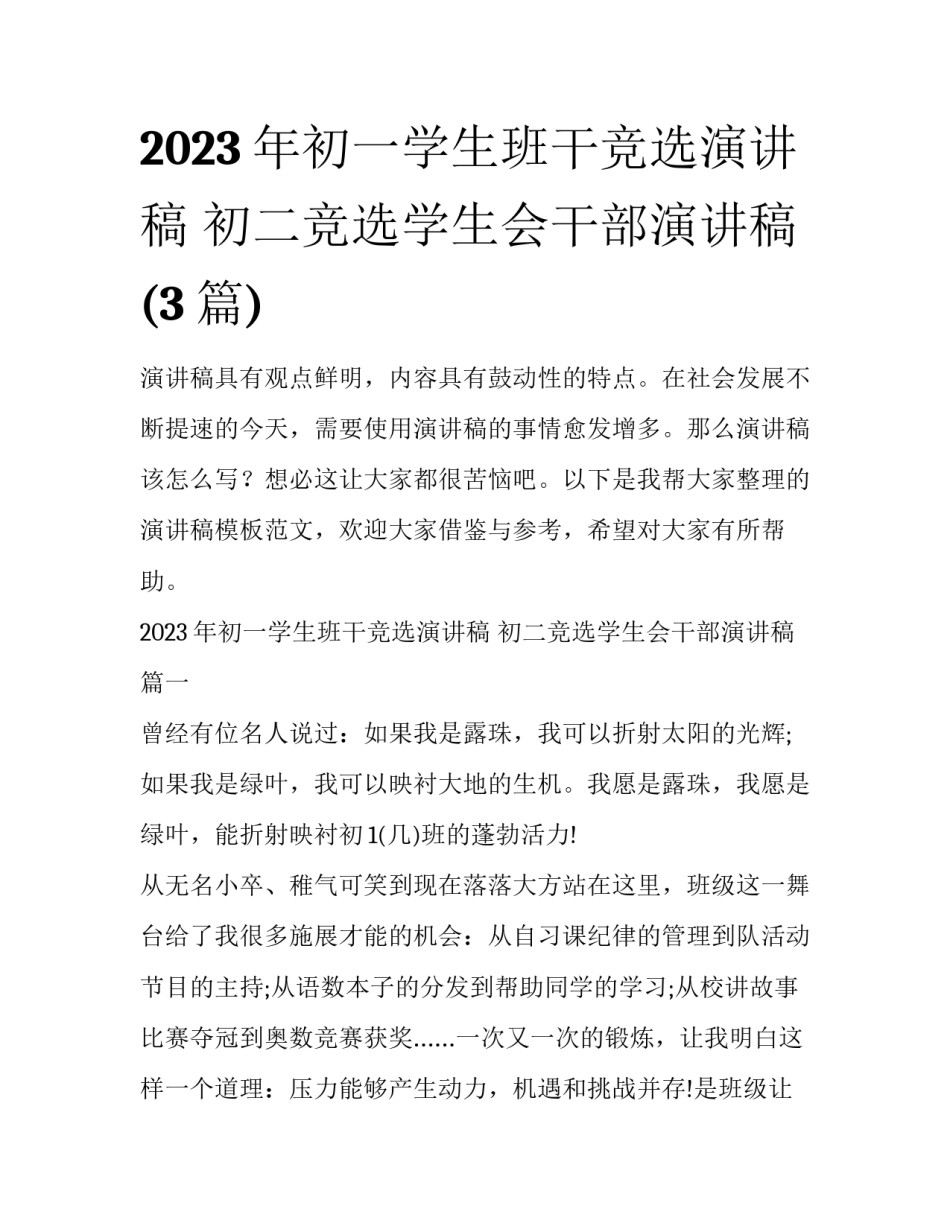 2023年初一学生班干竞选演讲稿 初二竞选学生会干部演讲稿(3篇)_第1页