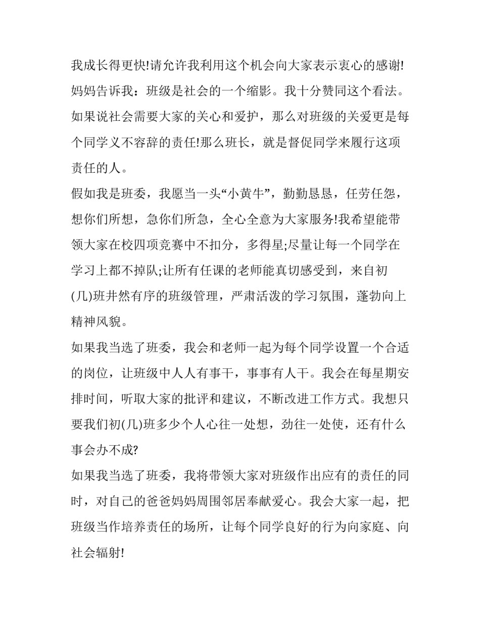2023年初一学生班干竞选演讲稿 初二竞选学生会干部演讲稿(3篇)_第2页