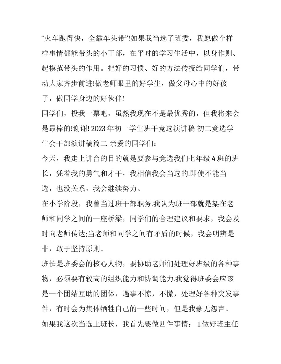 2023年初一学生班干竞选演讲稿 初二竞选学生会干部演讲稿(3篇)_第3页