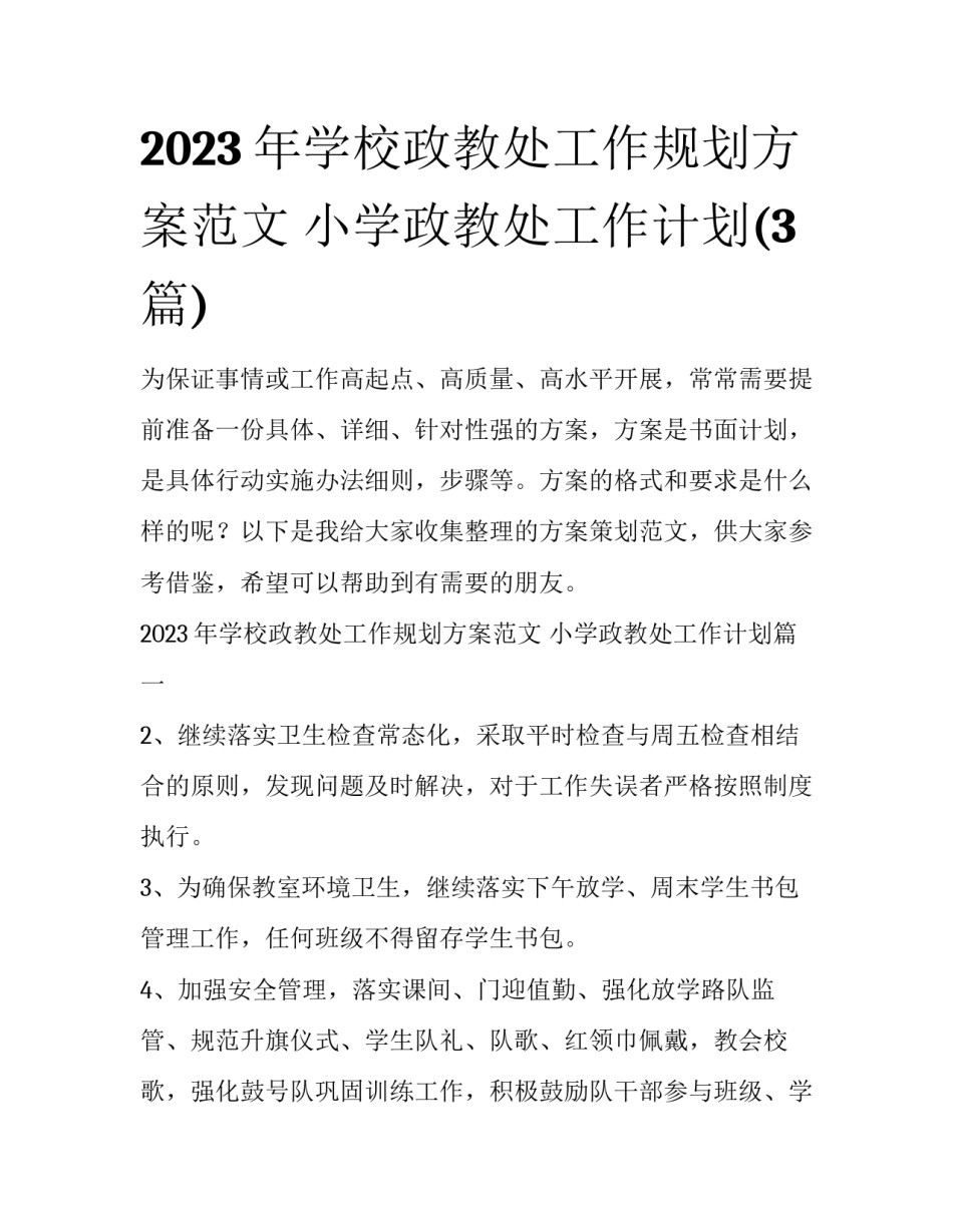 2023年学校政教处工作规划方案范文 小学政教处工作计划(3篇)_第1页
