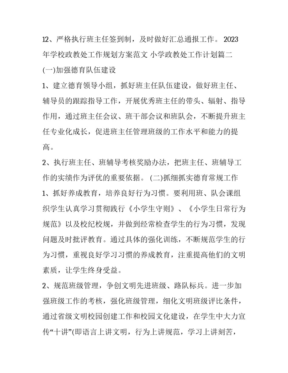 2023年学校政教处工作规划方案范文 小学政教处工作计划(3篇)_第3页