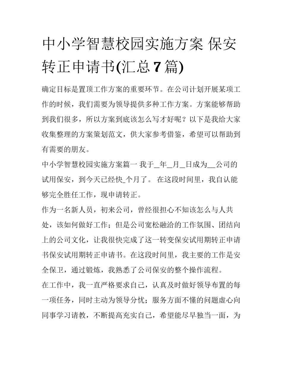 中小学智慧校园实施方案 保安转正申请书(汇总7篇)_第1页
