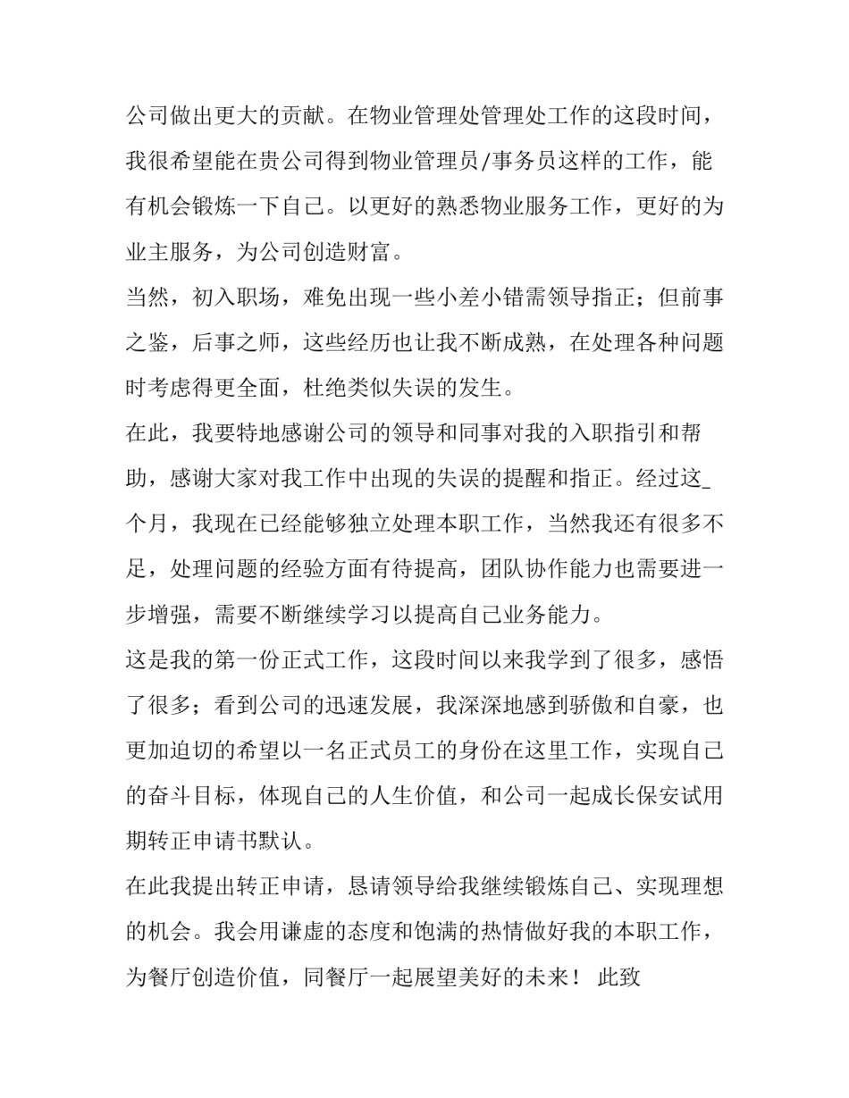 中小学智慧校园实施方案 保安转正申请书(汇总7篇)_第2页