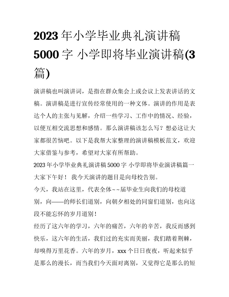 2023年小学毕业典礼演讲稿5000字 小学即将毕业演讲稿(3篇)_第1页