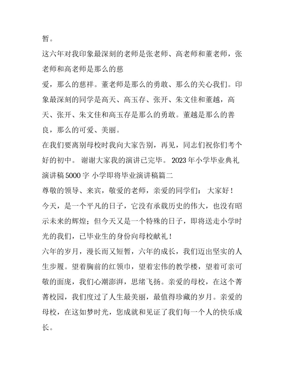 2023年小学毕业典礼演讲稿5000字 小学即将毕业演讲稿(3篇)_第2页