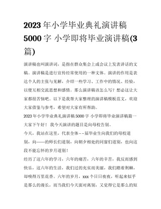2023年小学毕业典礼演讲稿5000字 小学即将毕业演讲稿(3篇)