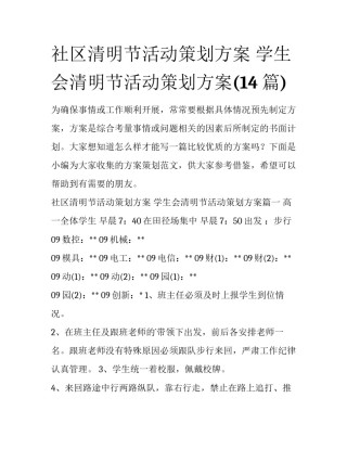 社区清明节活动策划方案 学生会清明节活动策划方案(14篇)