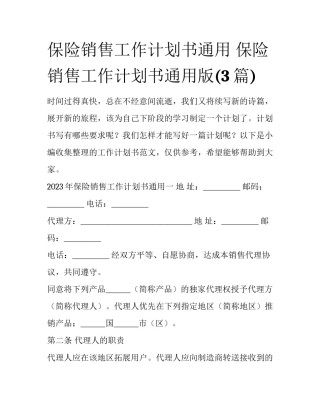 保险销售工作计划书通用 保险销售工作计划书通用版(3篇)