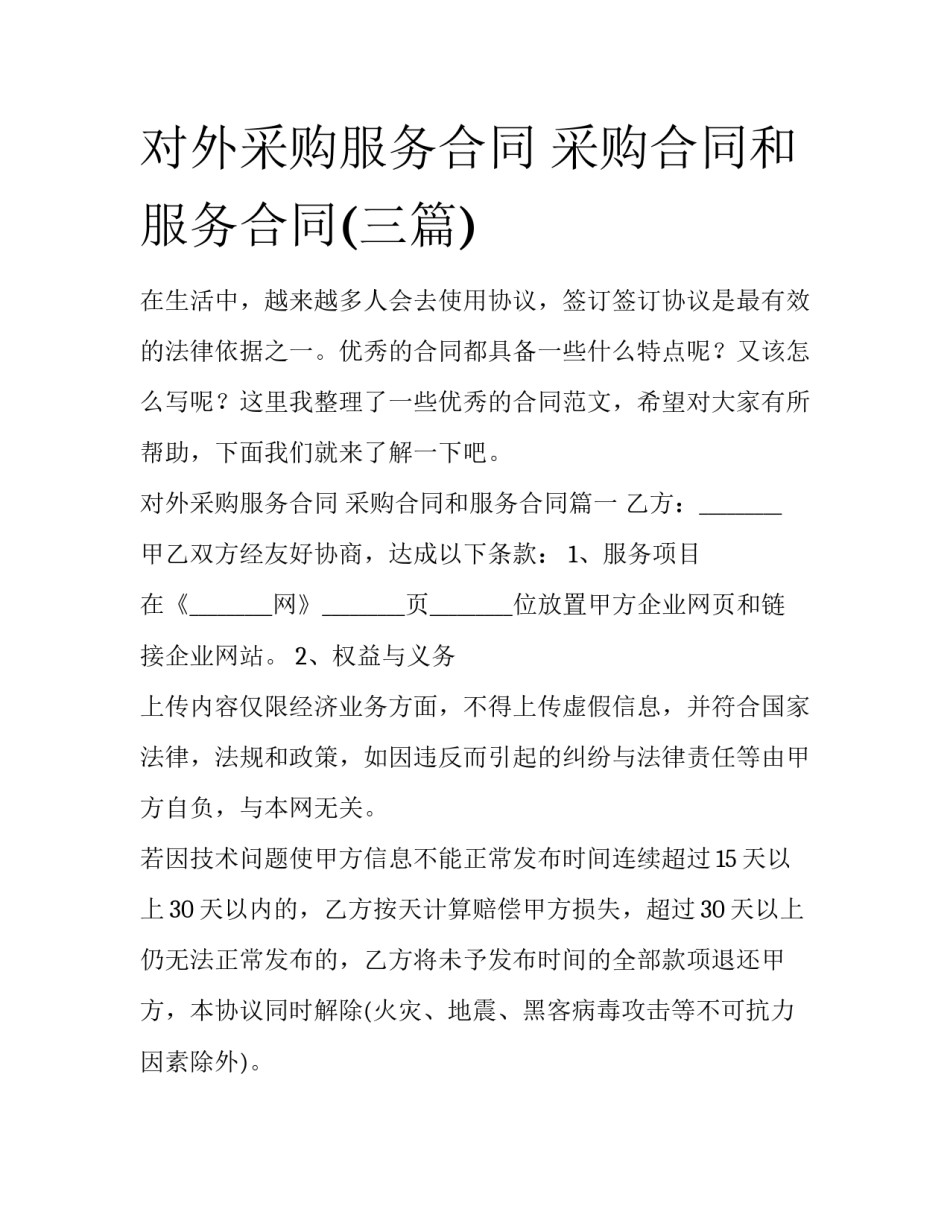 对外采购服务合同 采购合同和服务合同(三篇)_第1页