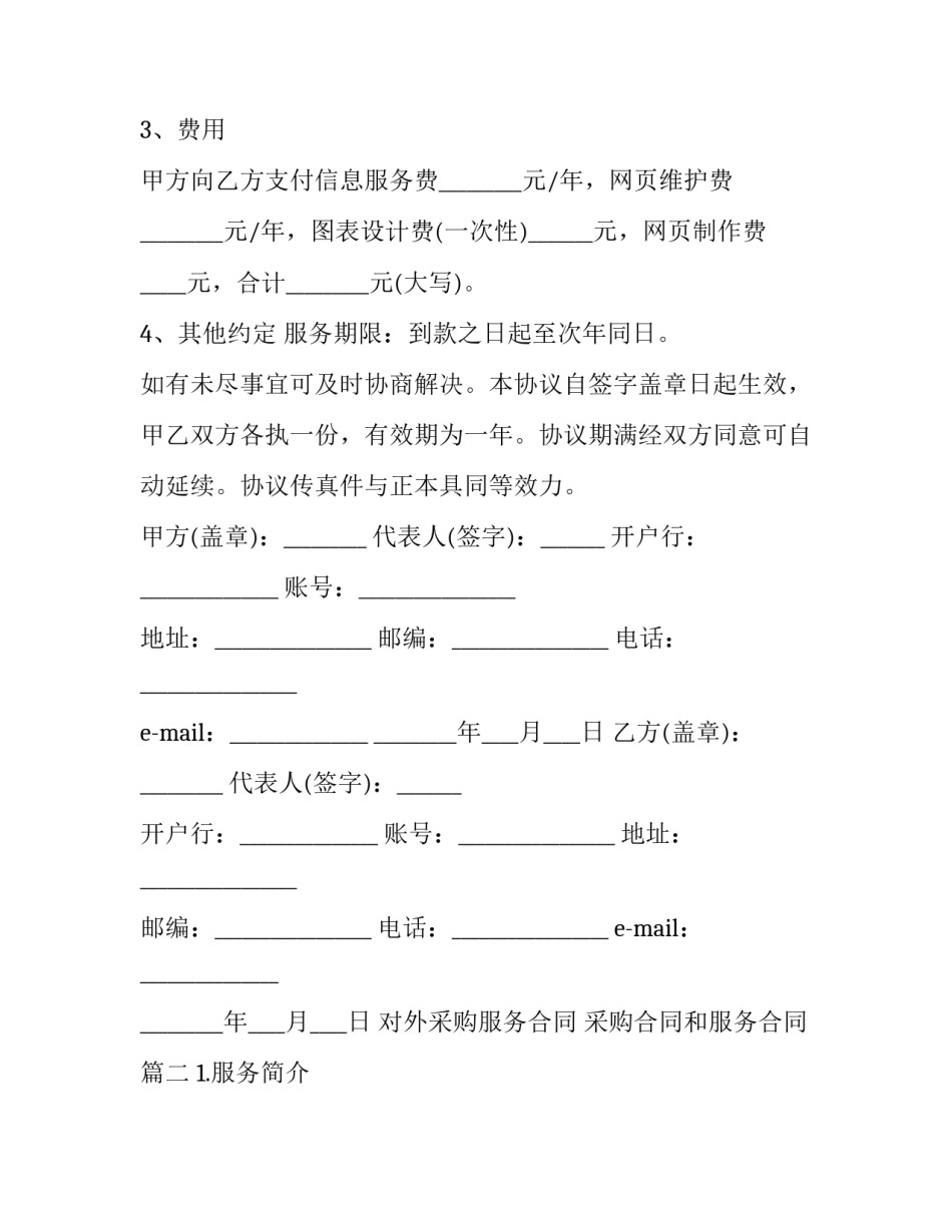 对外采购服务合同 采购合同和服务合同(三篇)_第2页