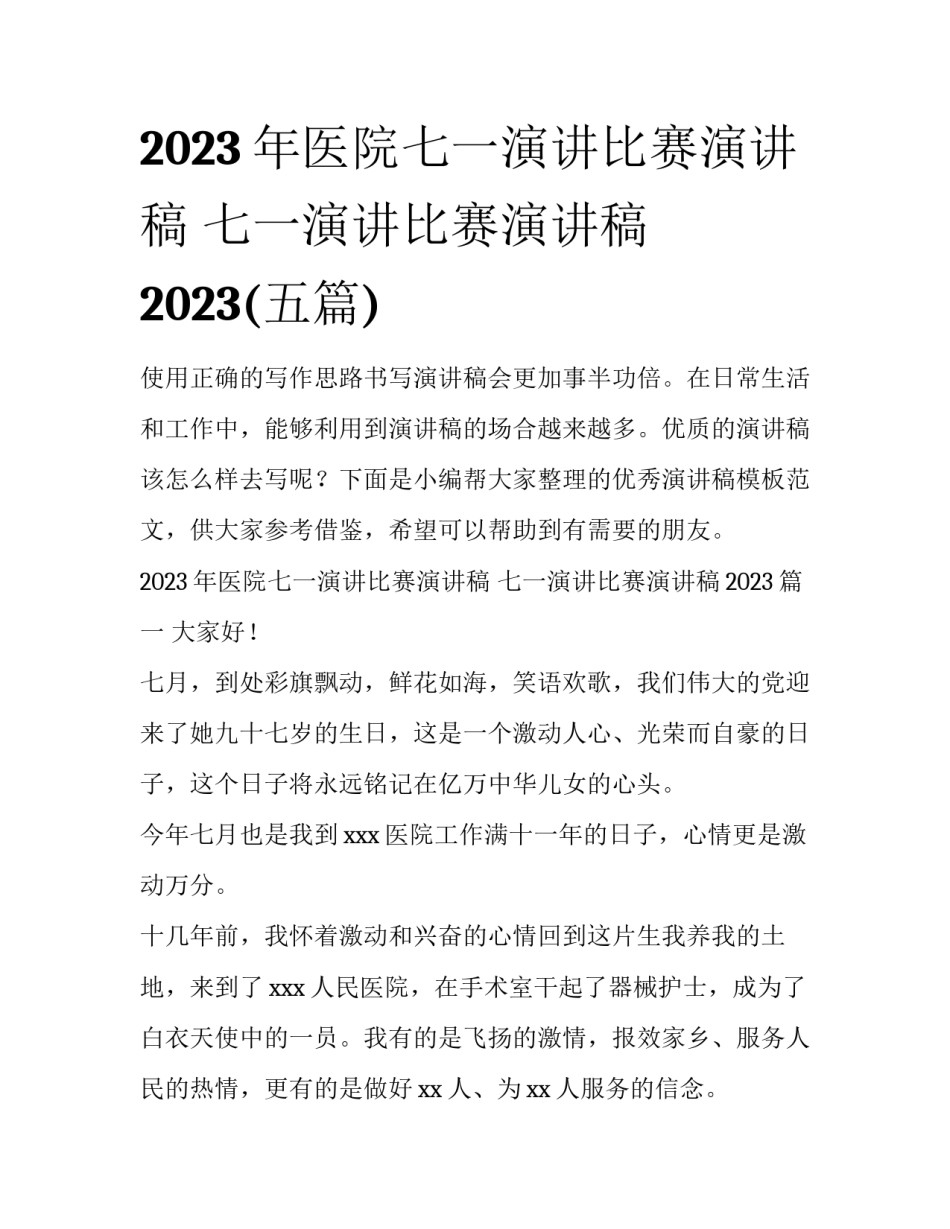 2023年医院七一演讲比赛演讲稿 七一演讲比赛演讲稿2023(五篇)_第1页