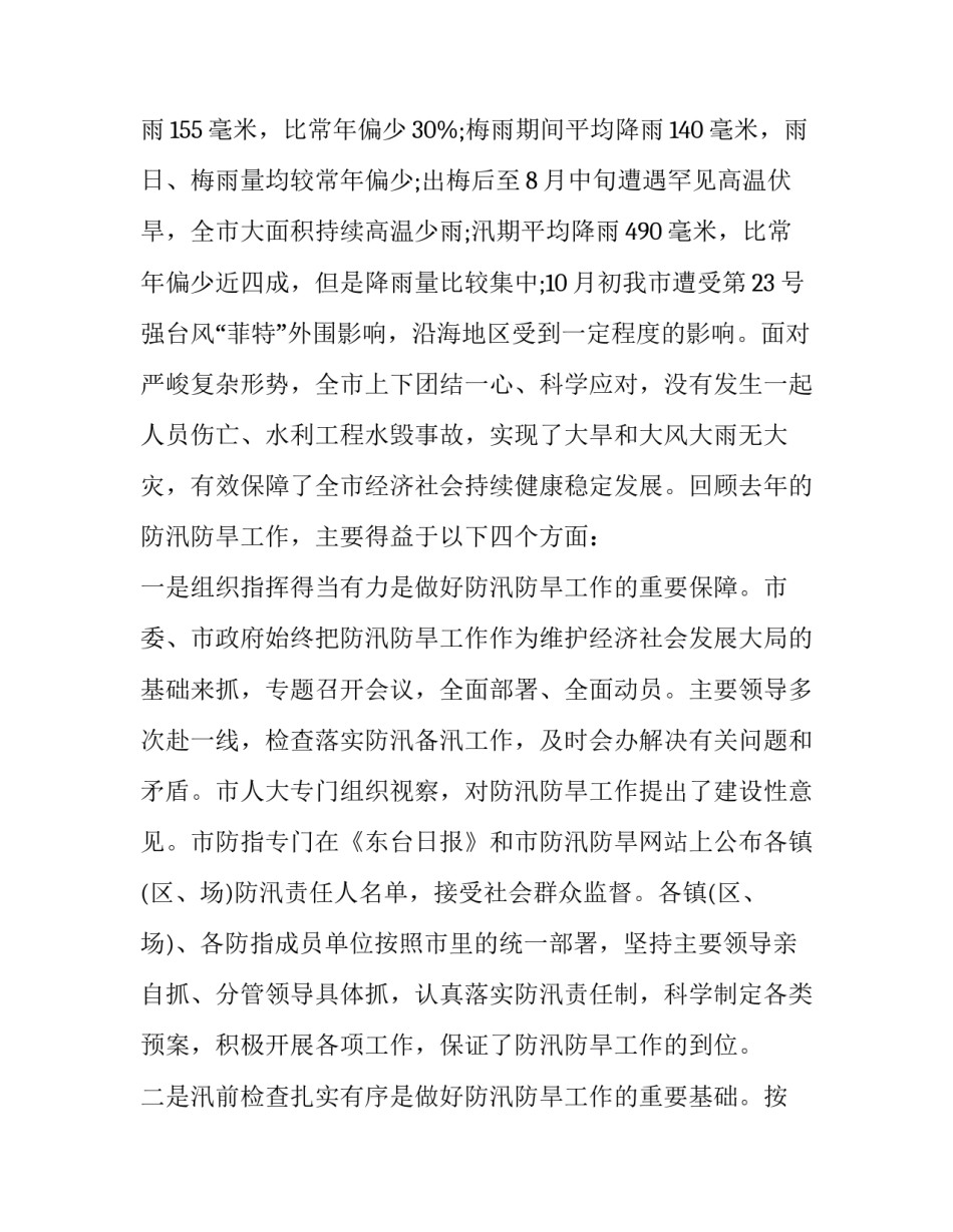 2023年防汛抗旱工作会议上的市领导讲话材料 防汛抗旱工作布置讲话(二十篇)_第2页