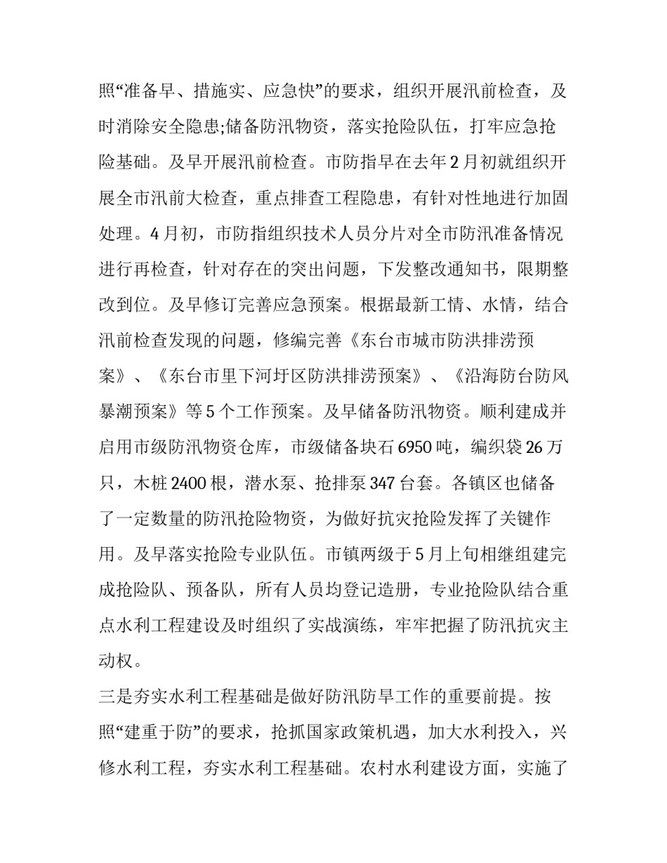 2023年防汛抗旱工作会议上的市领导讲话材料 防汛抗旱工作布置讲话(二十篇)_第3页
