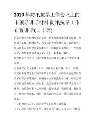 2023年防汛抗旱工作会议上的市领导讲话材料 防汛抗旱工作布置讲话(二十篇)