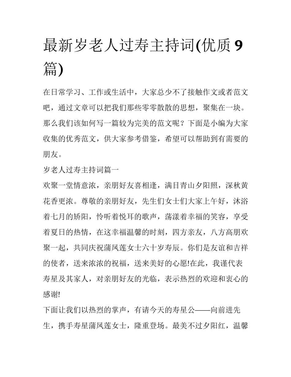 最新岁老人过寿主持词(优质9篇)_第1页