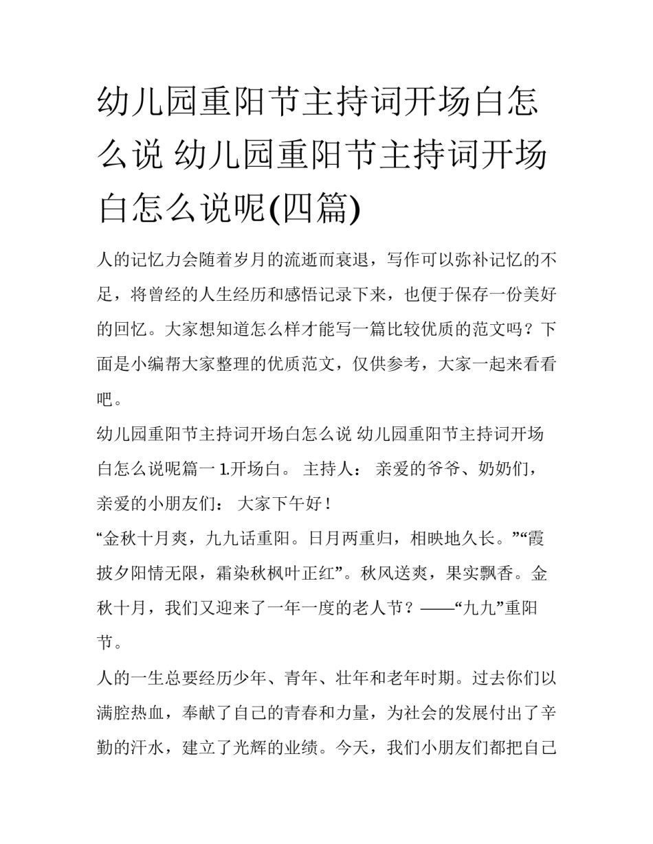 幼儿园重阳节主持词开场白怎么说 幼儿园重阳节主持词开场白怎么说呢(四篇)_第1页