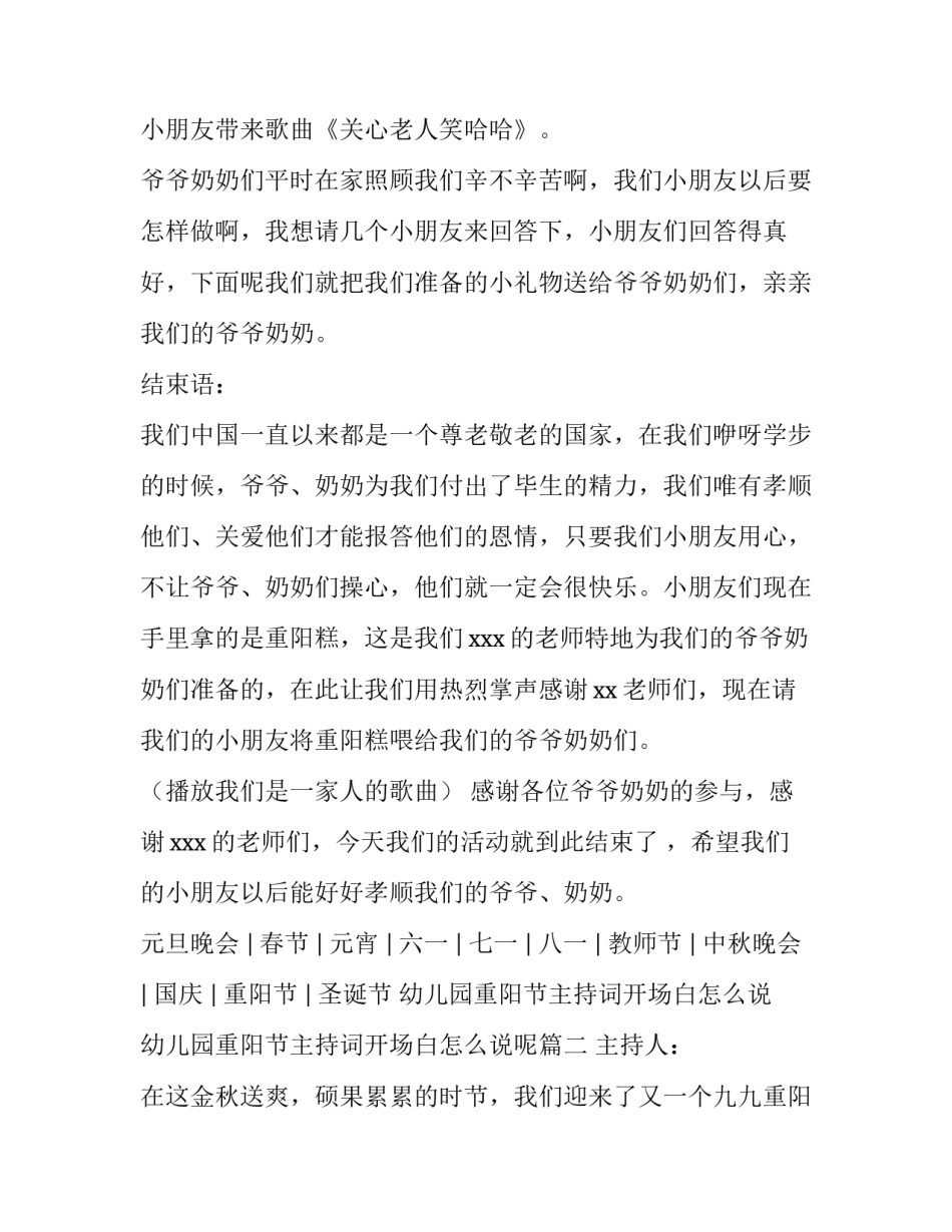幼儿园重阳节主持词开场白怎么说 幼儿园重阳节主持词开场白怎么说呢(四篇)_第3页