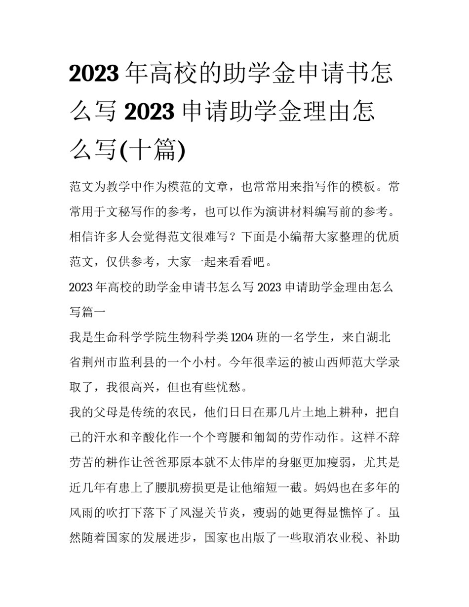 2023年高校的助学金申请书怎么写 2023申请助学金理由怎么写(十篇)_第1页