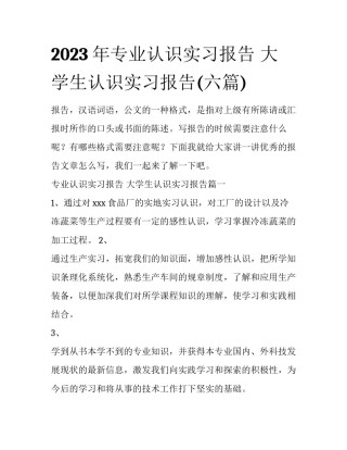 2023年专业认识实习报告 大学生认识实习报告(六篇)
