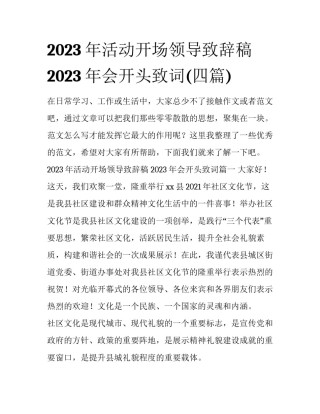 2023年活动开场领导致辞稿 2023年会开头致词(四篇)