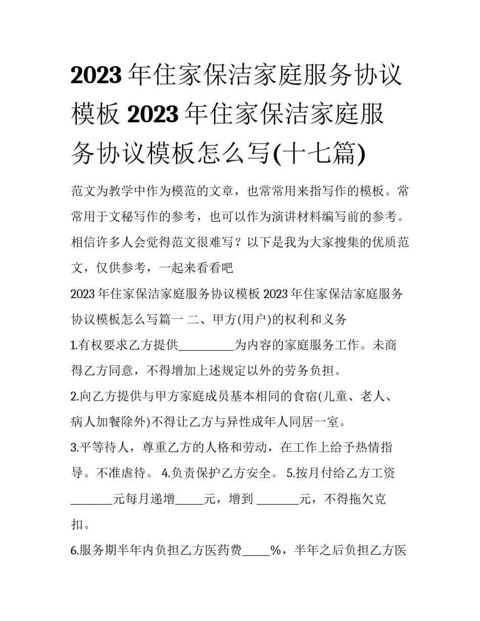 2023年住家保洁家庭服务协议模板 2023年住家保洁家庭服务协议模板怎么写(十七篇)_第1页