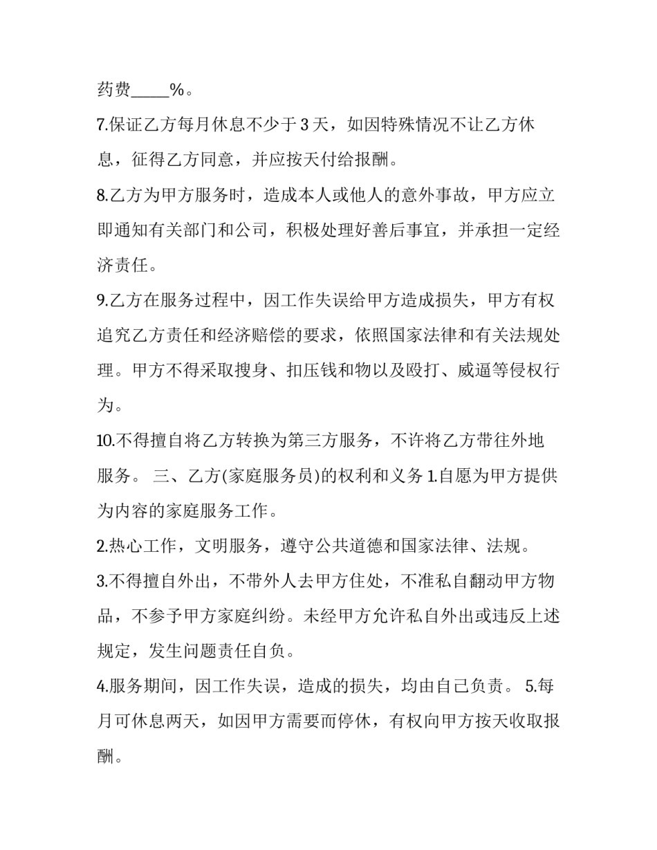 2023年住家保洁家庭服务协议模板 2023年住家保洁家庭服务协议模板怎么写(十七篇)_第2页