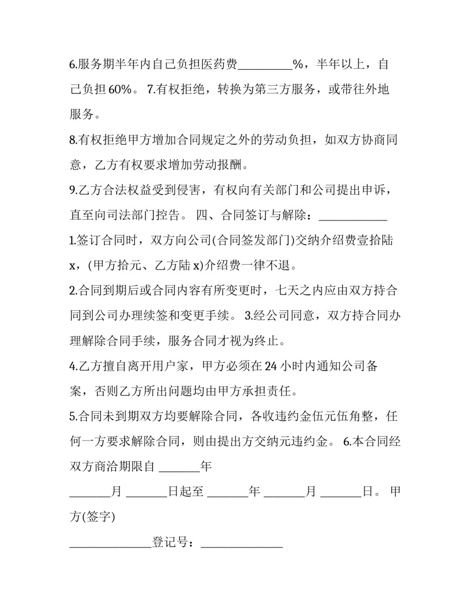 2023年住家保洁家庭服务协议模板 2023年住家保洁家庭服务协议模板怎么写(十七篇)_第3页