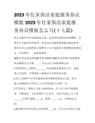 2023年住家保洁家庭服务协议模板 2023年住家保洁家庭服务协议模板怎么写(十七篇)