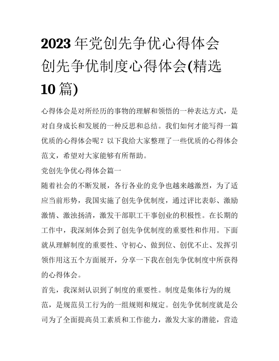 2023年党创先争优心得体会 创先争优制度心得体会(精选10篇)_第1页
