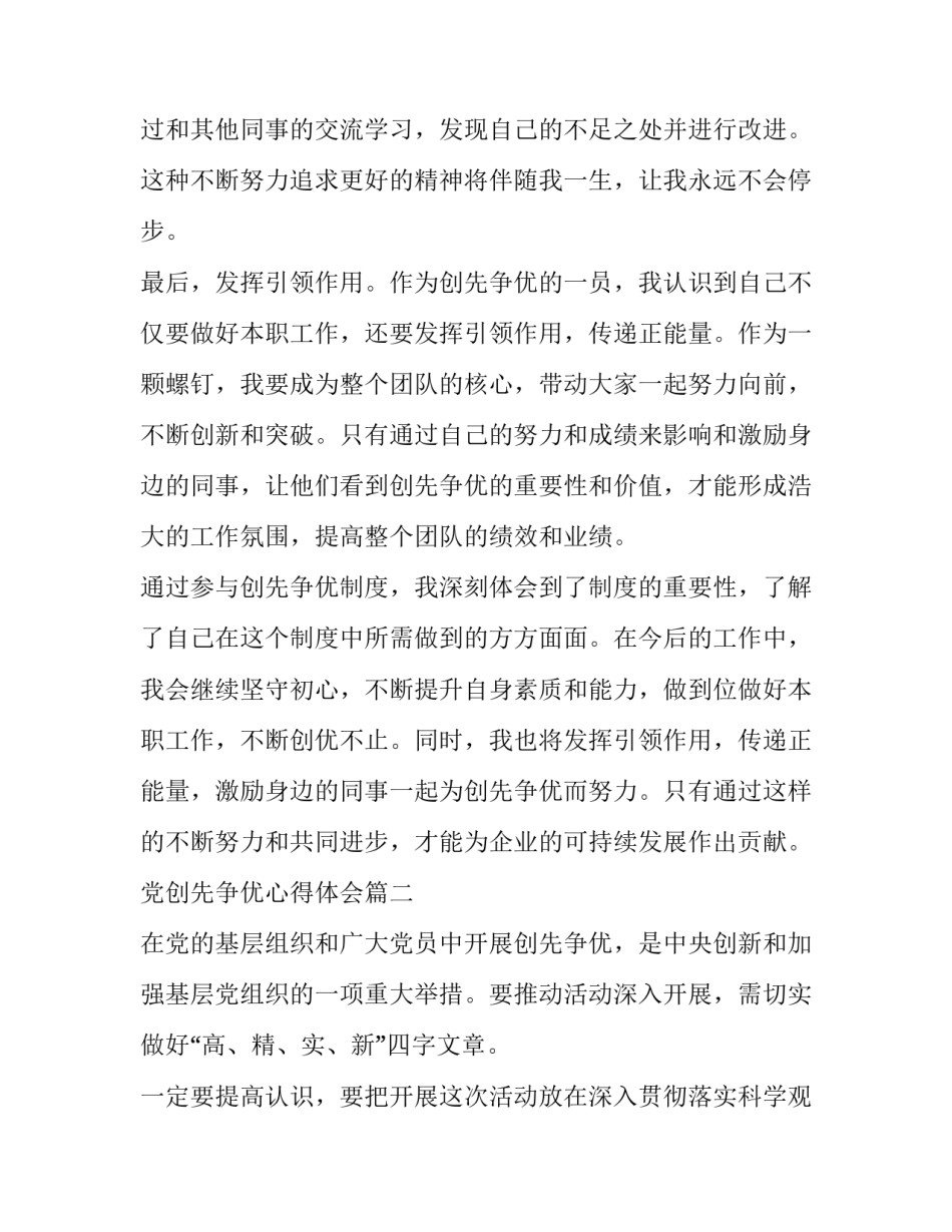 2023年党创先争优心得体会 创先争优制度心得体会(精选10篇)_第3页