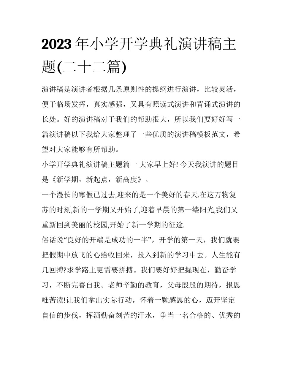 2023年小学开学典礼演讲稿主题(二十二篇)_第1页