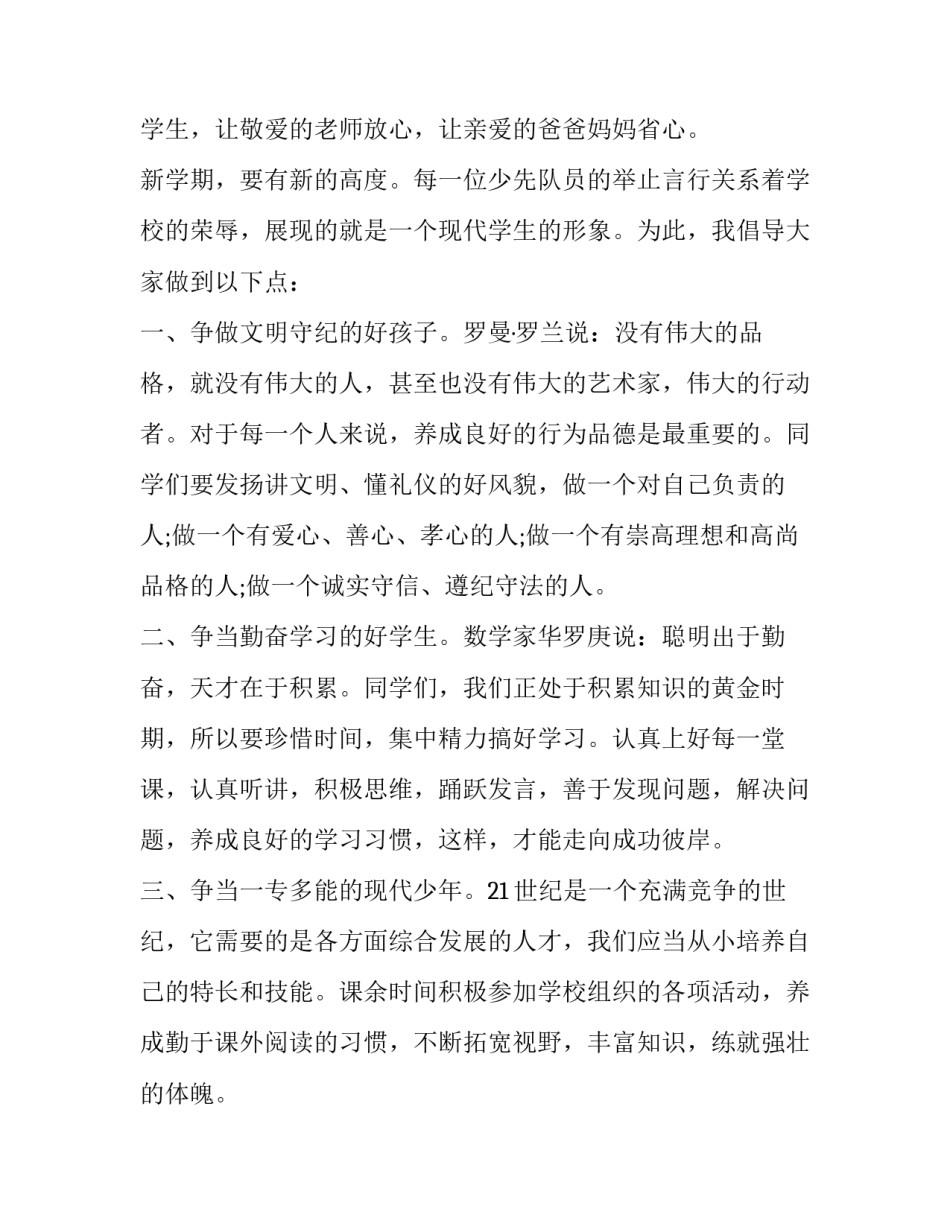 2023年小学开学典礼演讲稿主题(二十二篇)_第2页