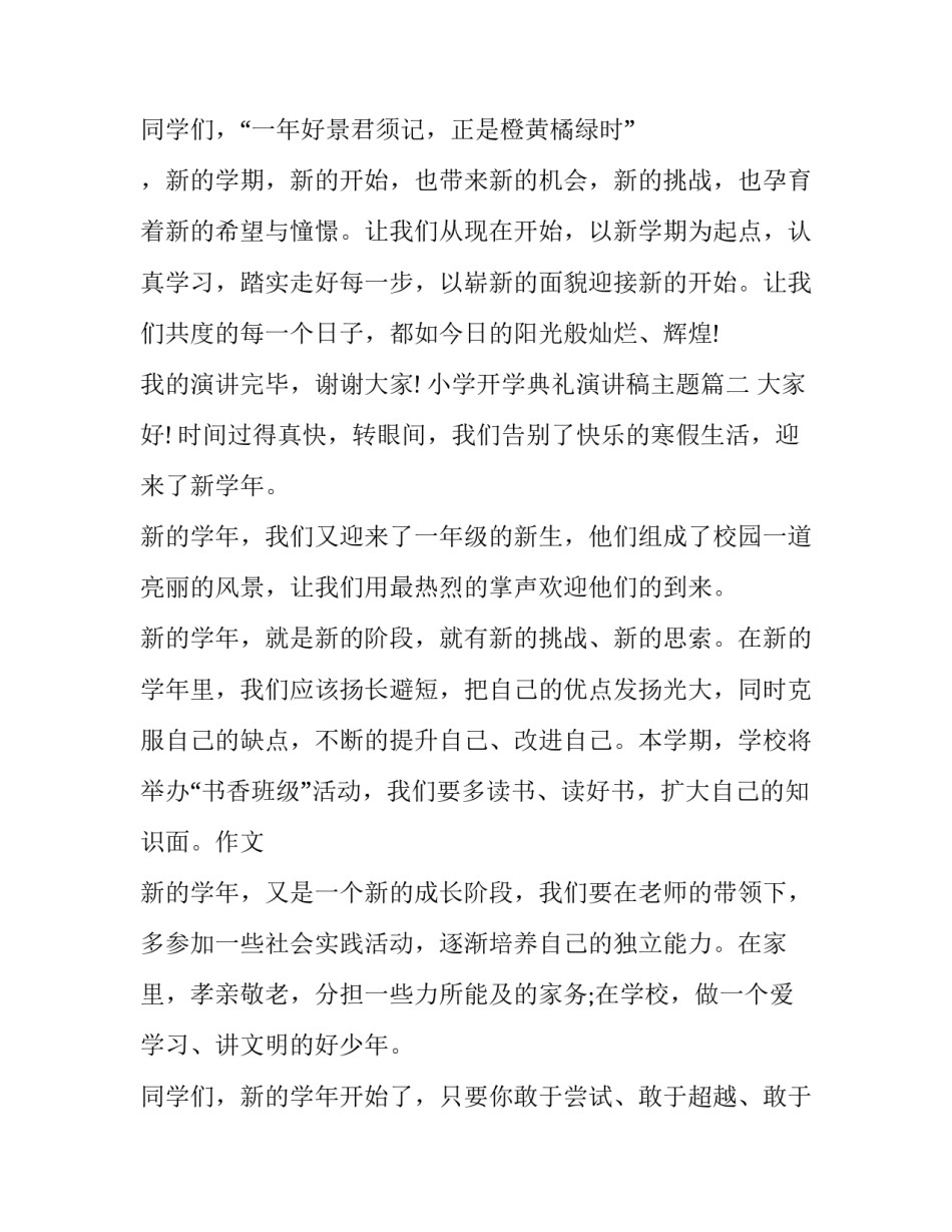 2023年小学开学典礼演讲稿主题(二十二篇)_第3页