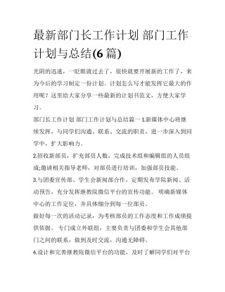 最新部门长工作计划 部门工作计划与总结(6篇)