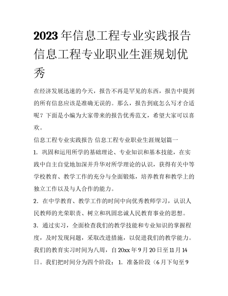 2023年信息工程专业实践报告 信息工程专业职业生涯规划优秀_第1页
